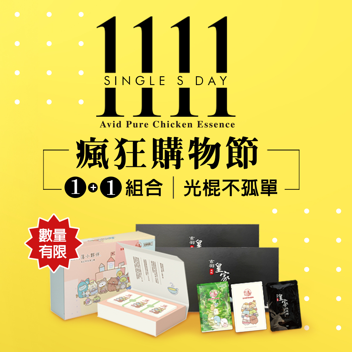 1111優惠組合