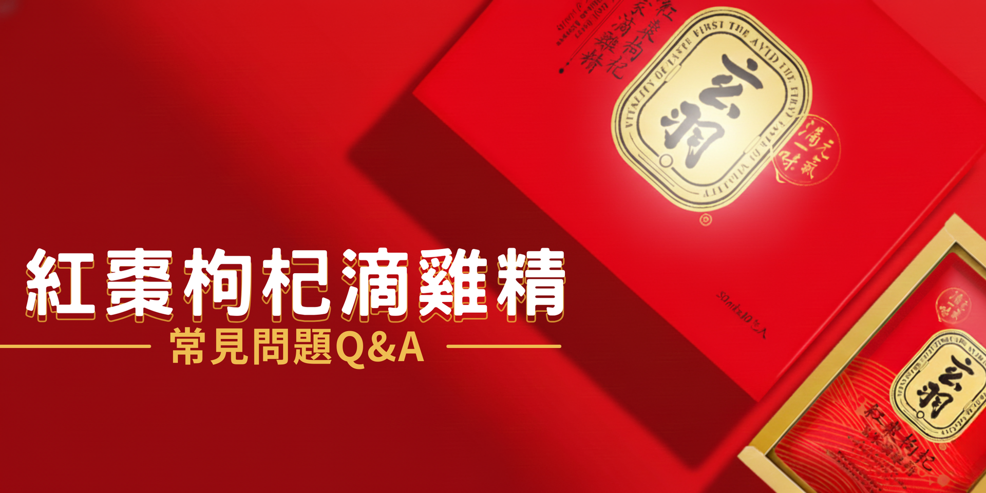 紅棗枸杞滴雞精