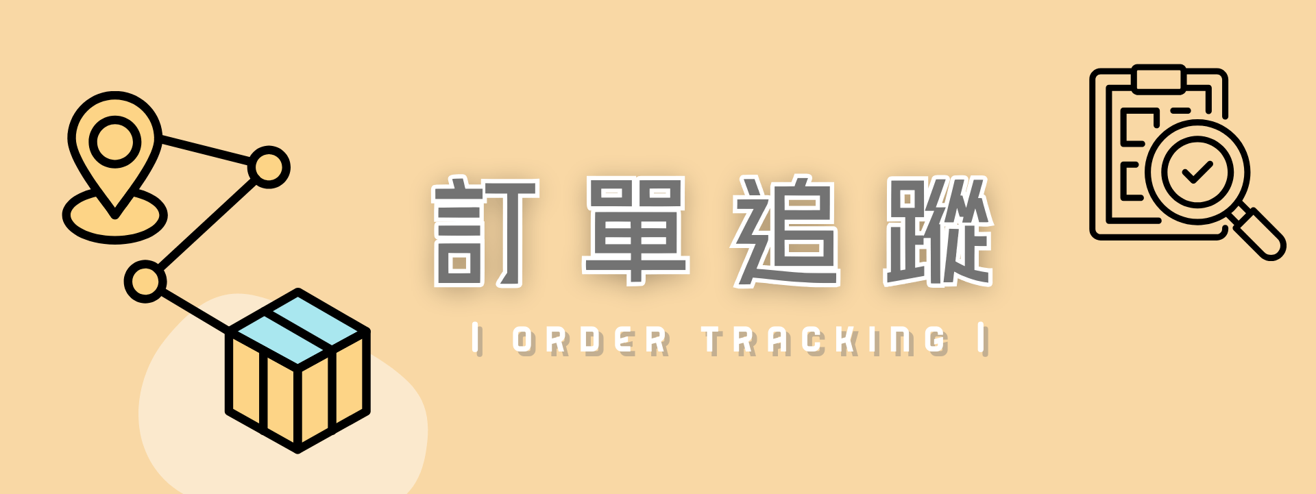 訂單追蹤