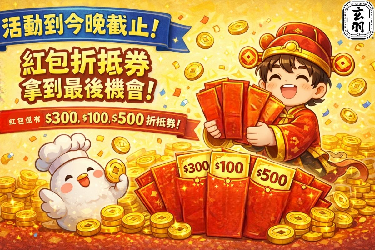 紅包內仍有 $300 / $100 / $500 折抵券