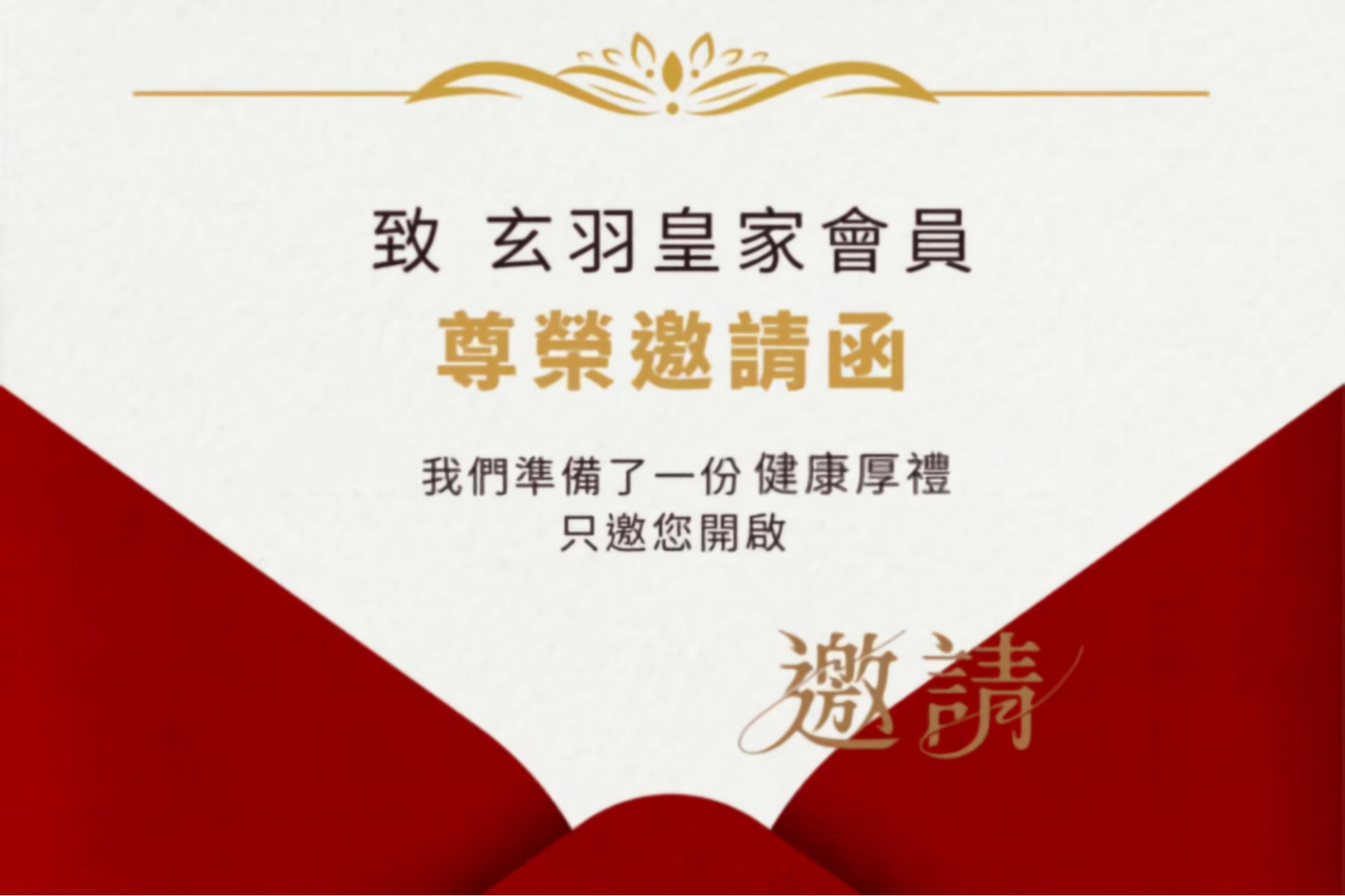 邀請函