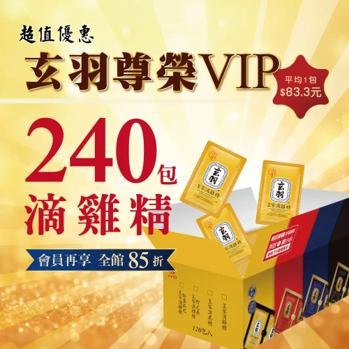 尊榮VIP會員方案 240包滴雞精 兩年85折優惠