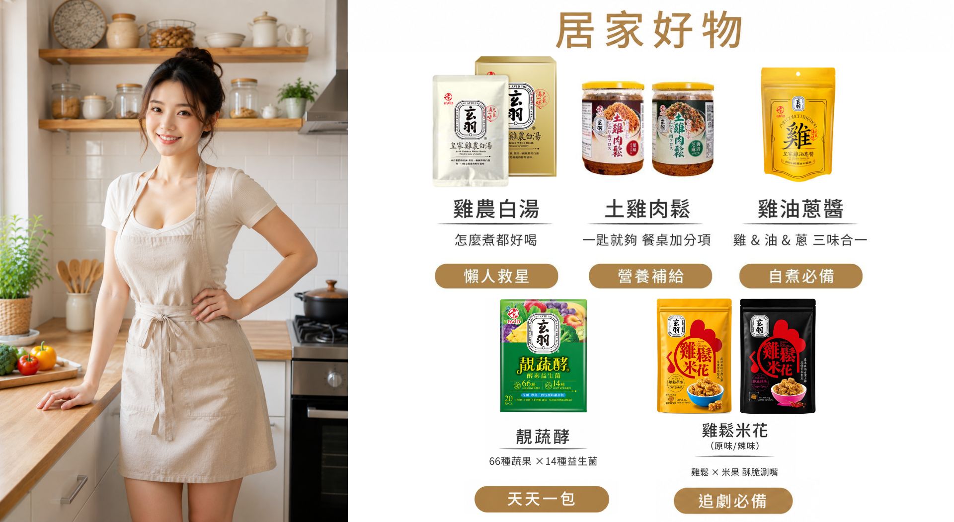 玄羽居家好物｜雞農白湯、土雞肉鬆、雞油蔥醬、靚蔬酵益生菌、雞鬆米花