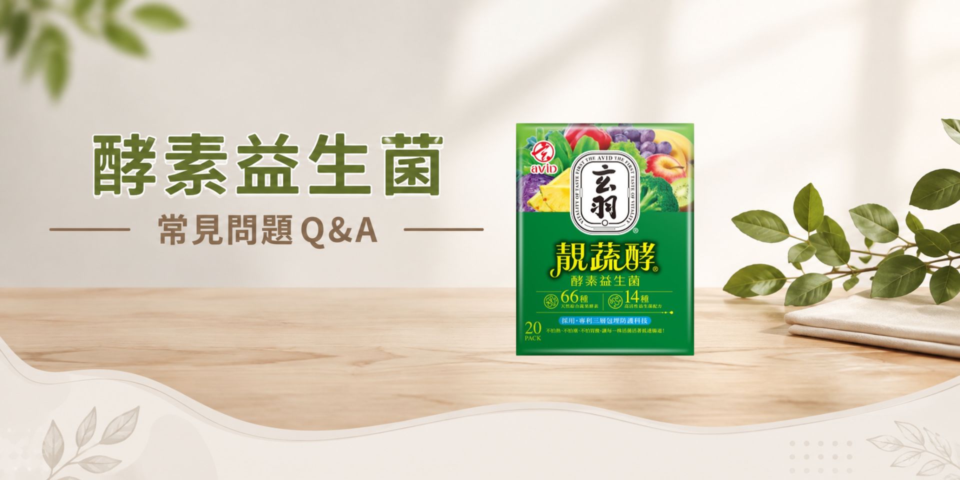 酵素益生菌