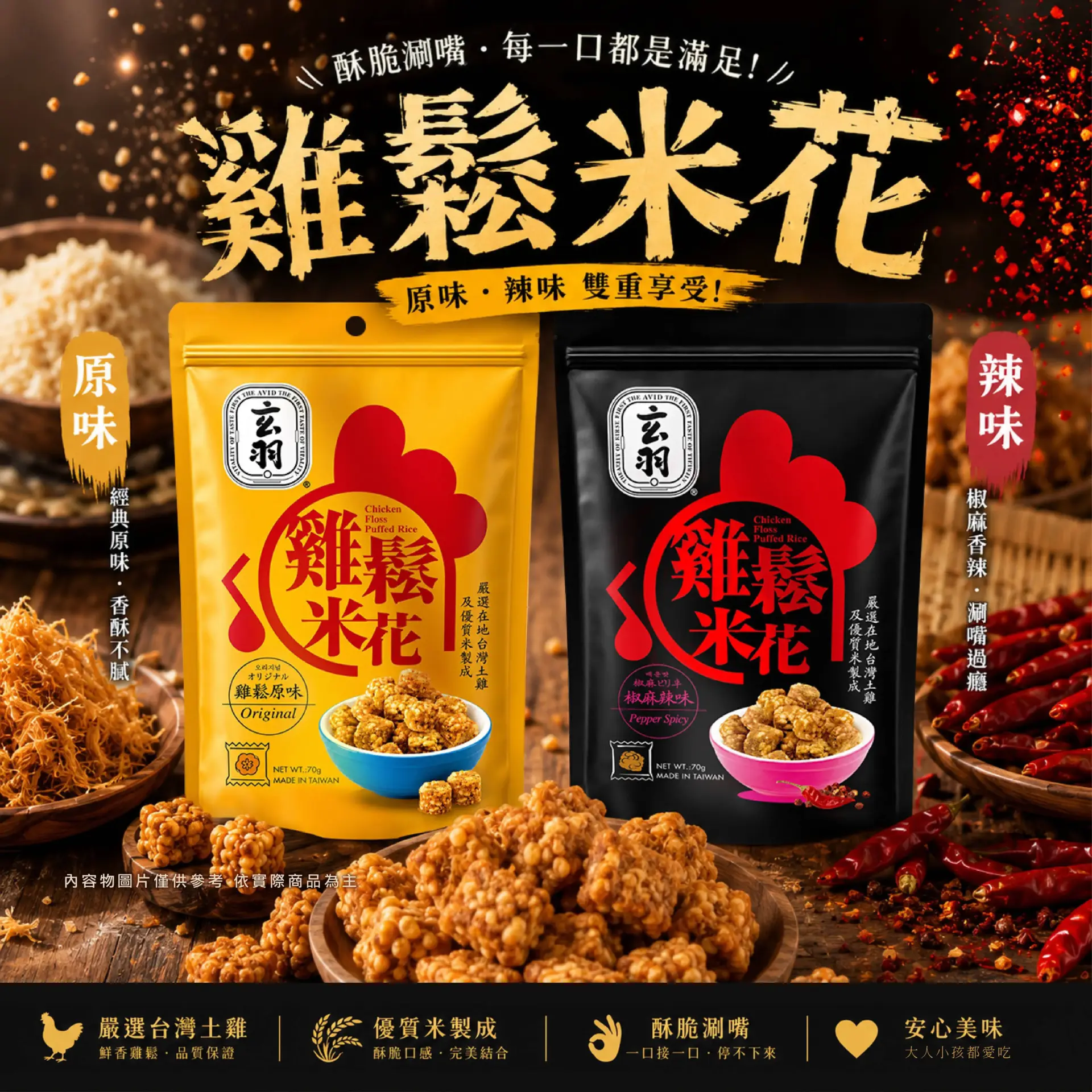 玄羽雞鬆米花原味與椒麻辣味 休閒零食商品介紹