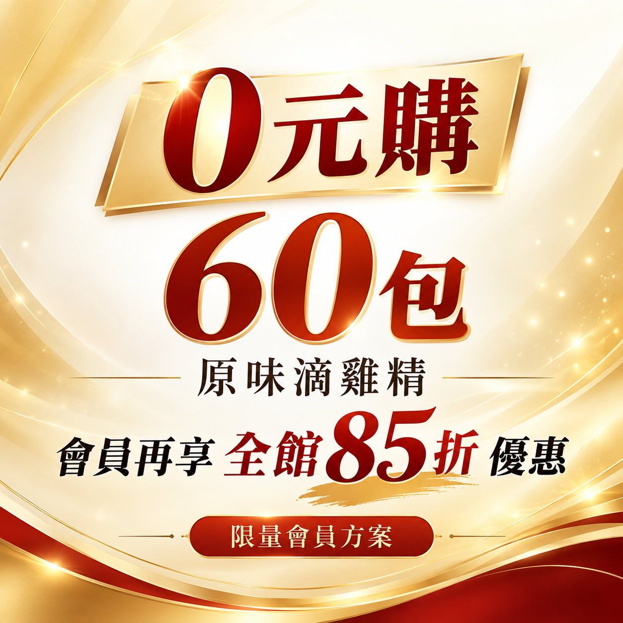 玄羽皇家VIP會員方案 60包