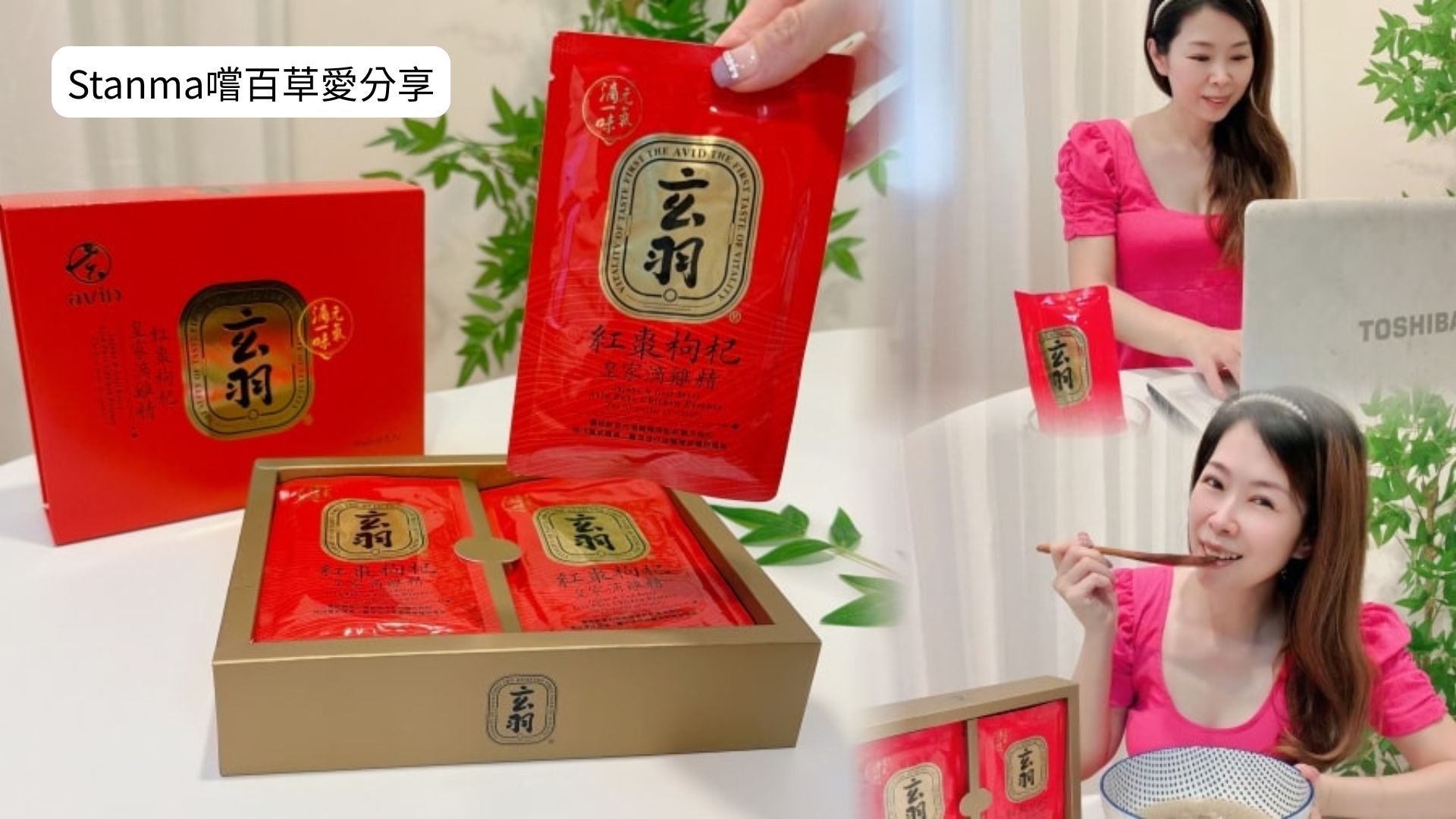 Stanma嚐百草愛分享