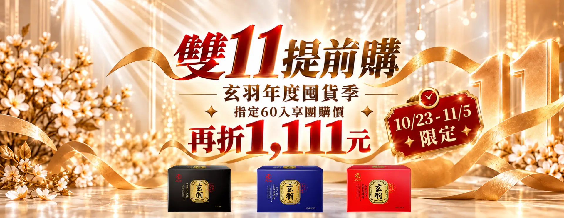 玄羽皇家2026雙11提前購活動，指定60入禮盒享團購價再折1111元